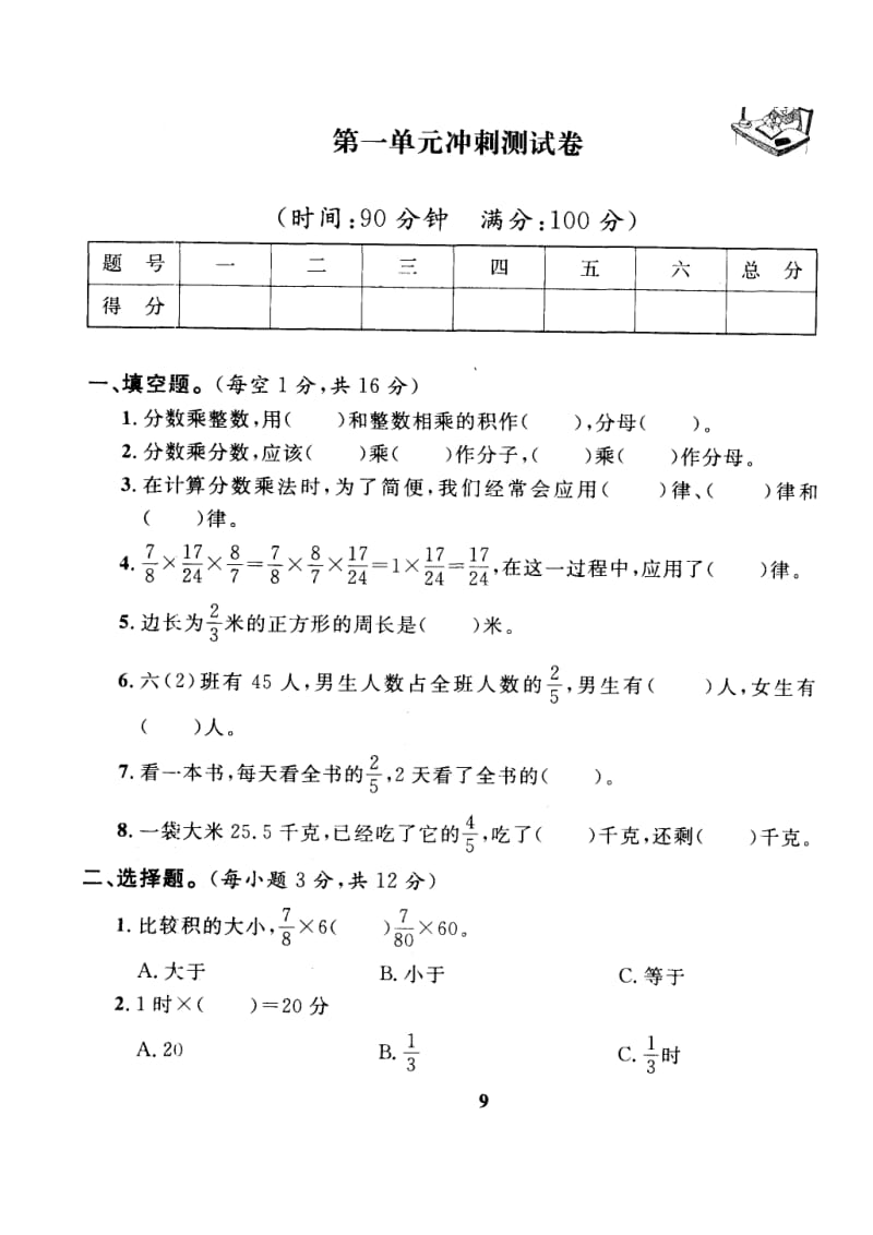 新人教版小学数学六级上册第一单元分数乘法测试卷.doc_第1页