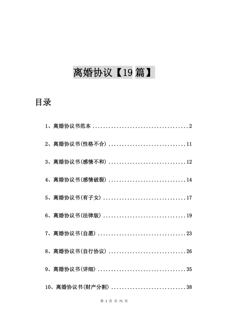 离婚协议书范本【19篇】.doc_第1页