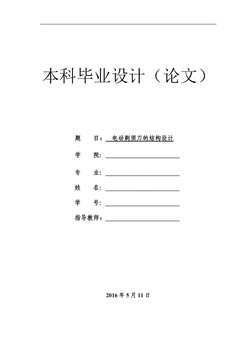 电动剃须刀的结构设计_第1页