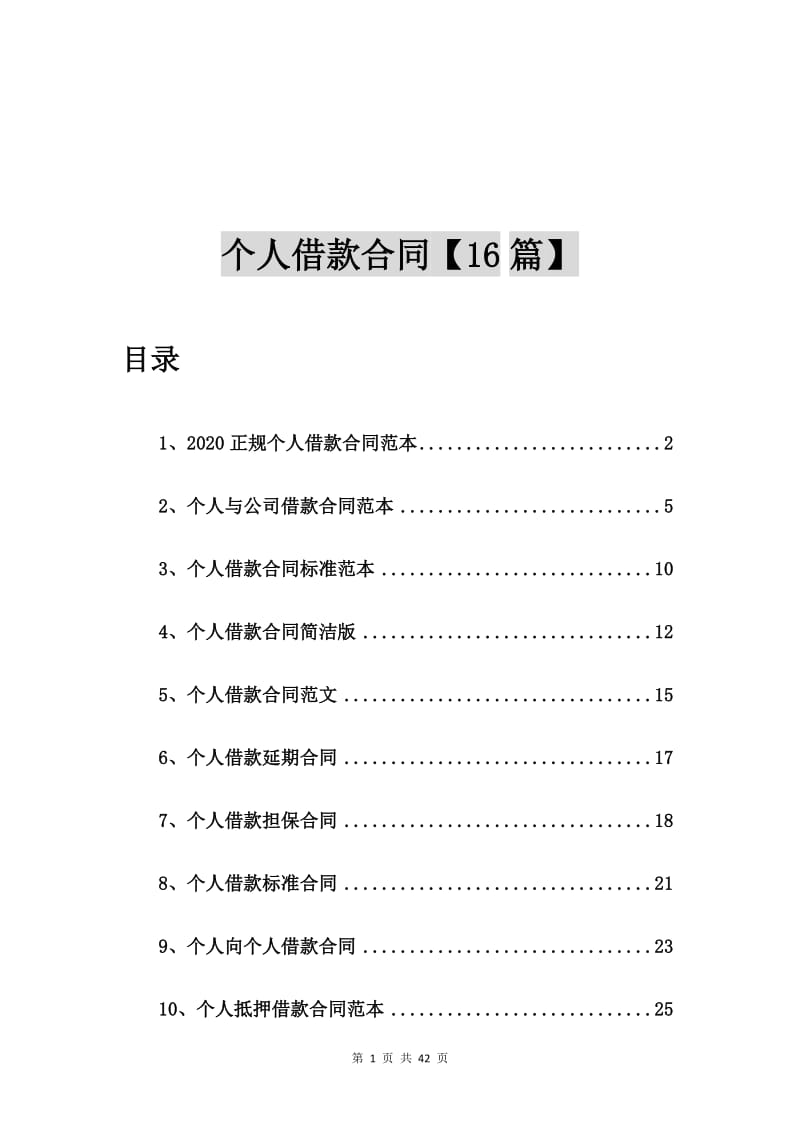 2020正规个人借款合同范本【16篇】.doc_第1页