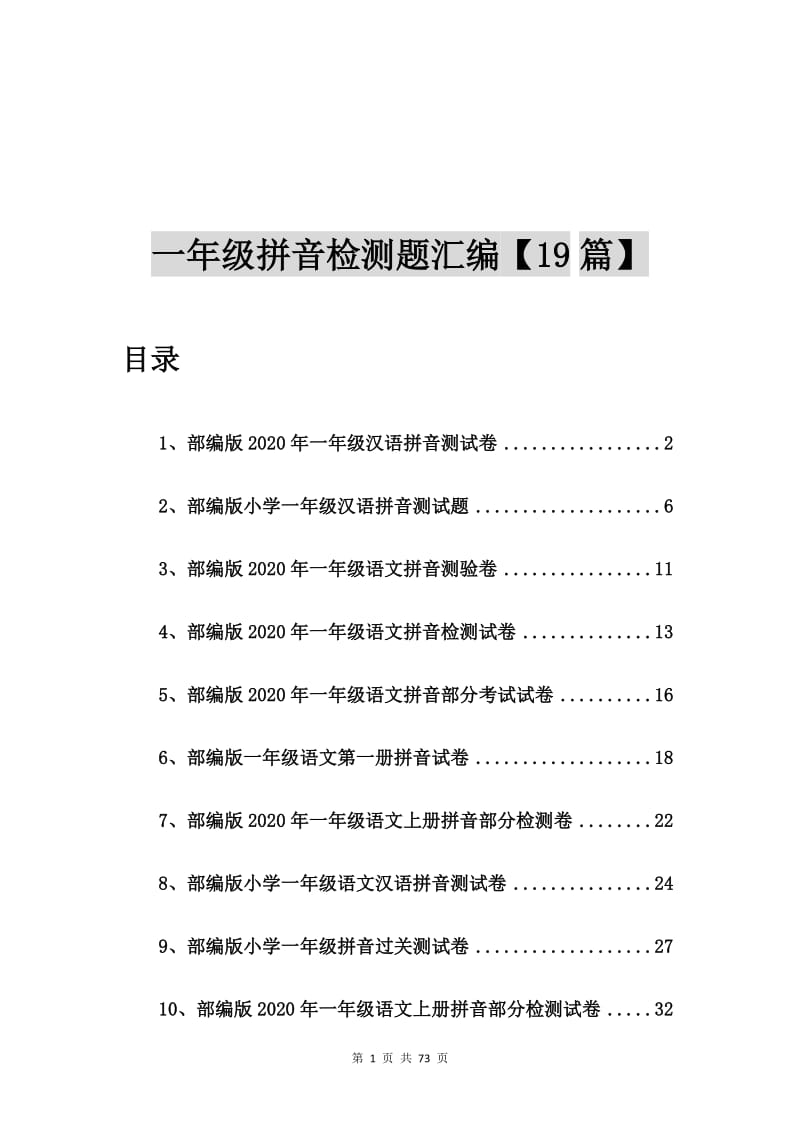 部编版2020年一年级汉语拼音测试卷【19篇】.doc_第1页