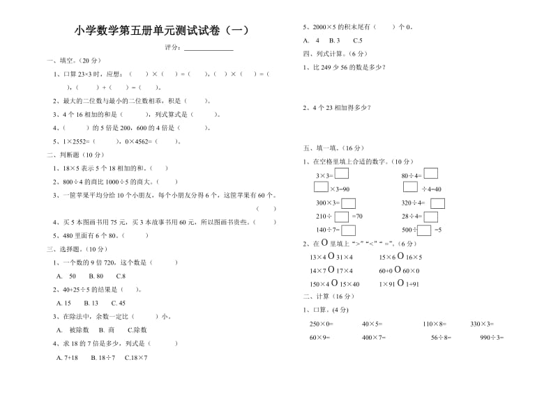 小学数学第五册单元测试试卷一.doc_第1页