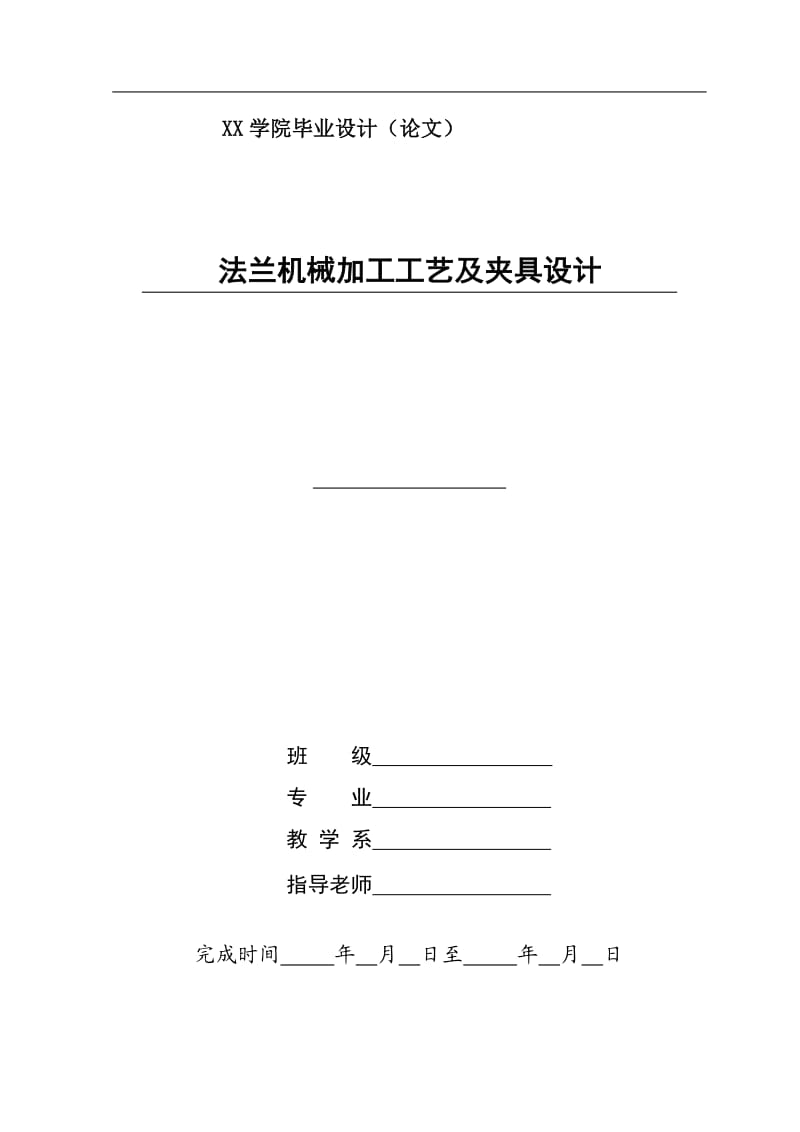 法兰机械加工工艺及夹具设计_第1页