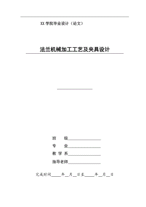 法蘭機械加工工藝及夾具設(shè)計