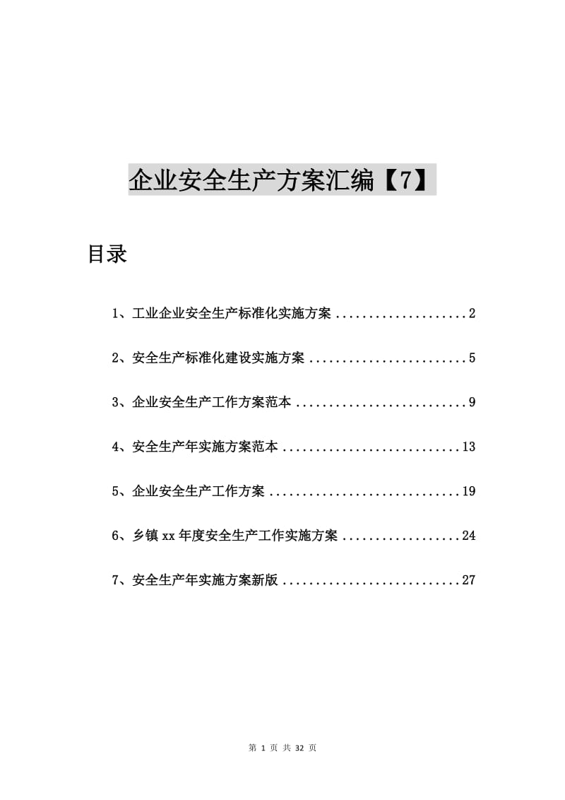 企业安全生产方案汇编【7篇】.doc_第1页