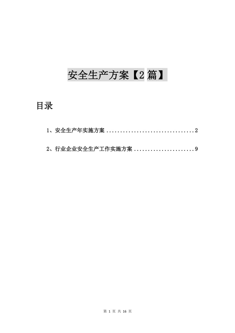 安全生产年实施方案【2篇】.doc_第1页