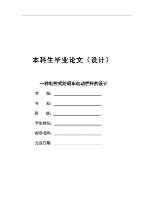 一種電控式防砸車電動欄桿設(shè)計