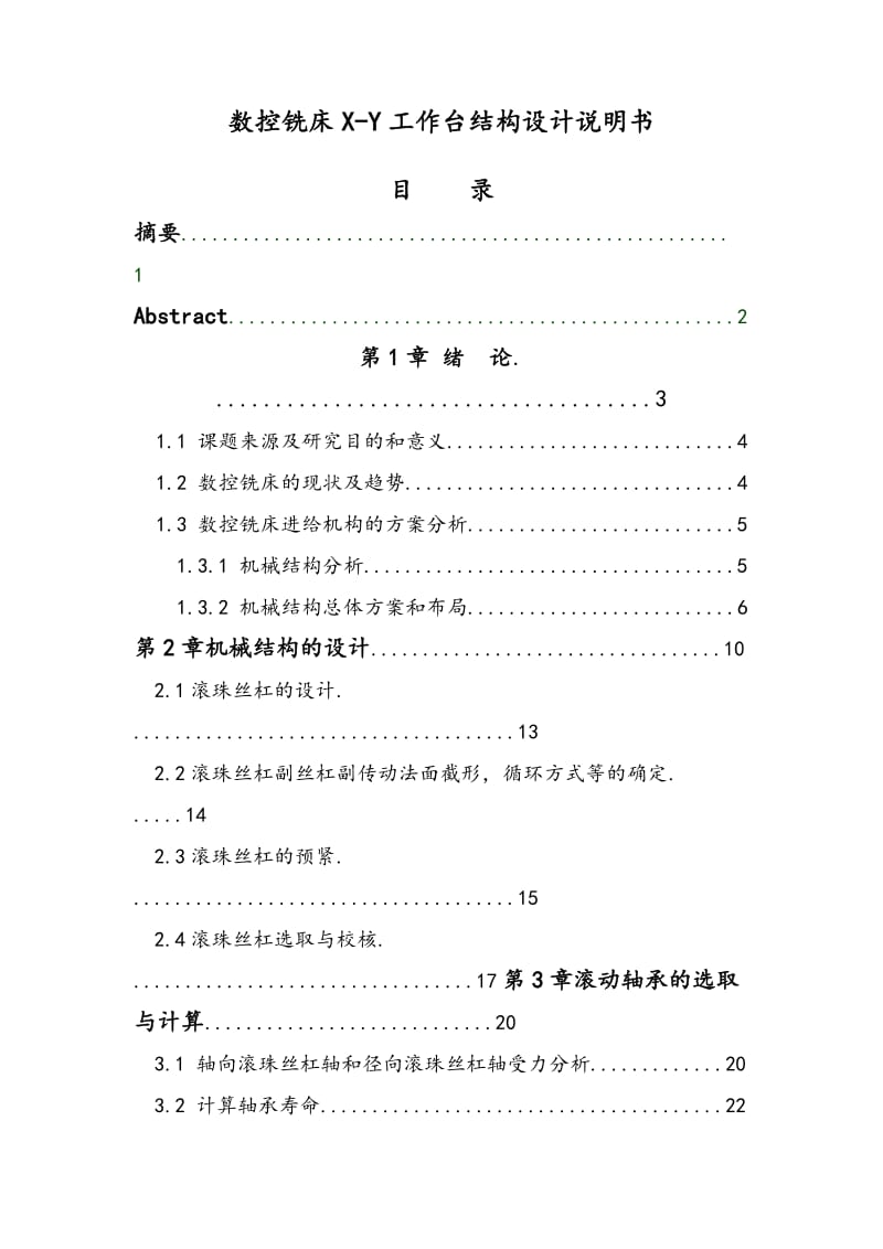 数控铣床X-Y工作台结构设计_第1页