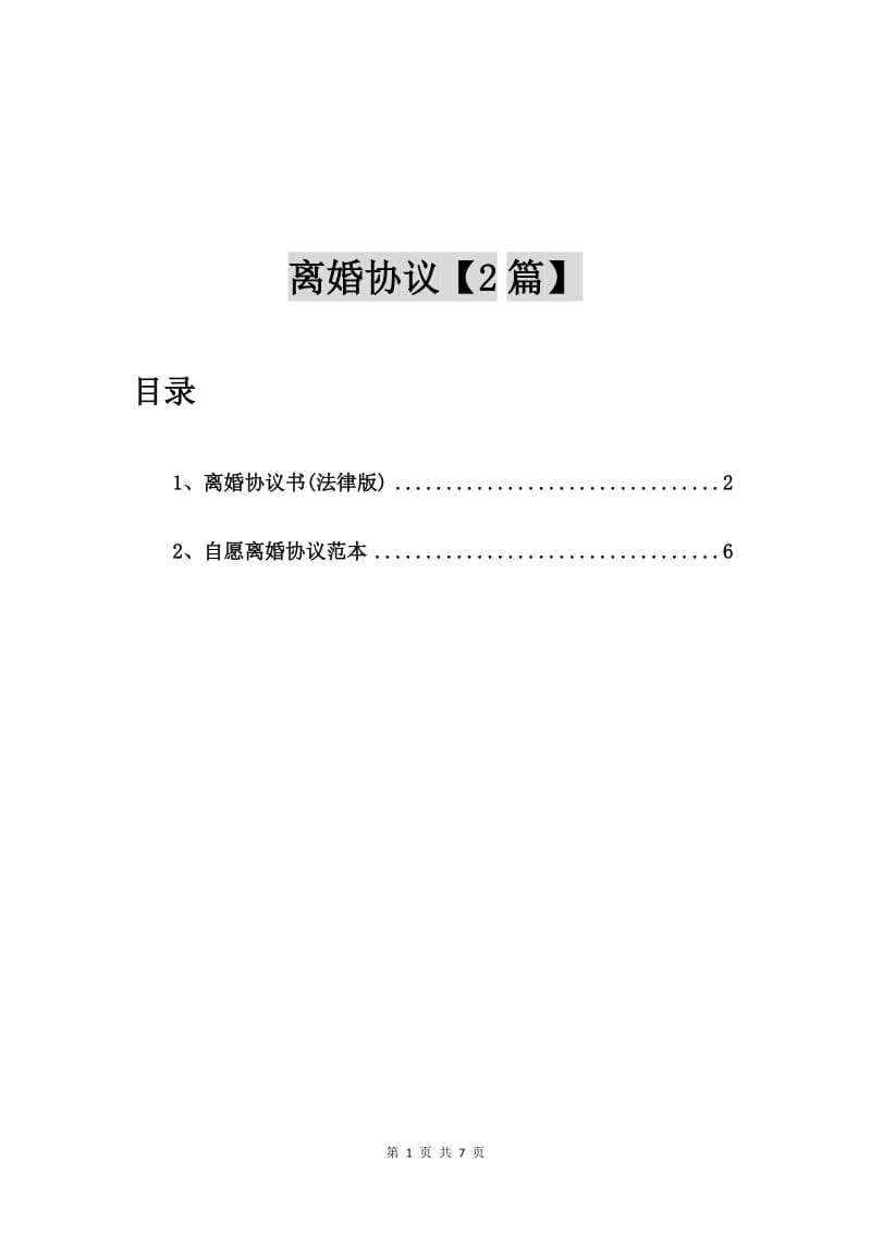 离婚协议书(法律版)【2篇】.doc_第1页