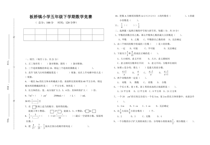 板桥镇小学五年级下学期数学竞赛.doc_第1页