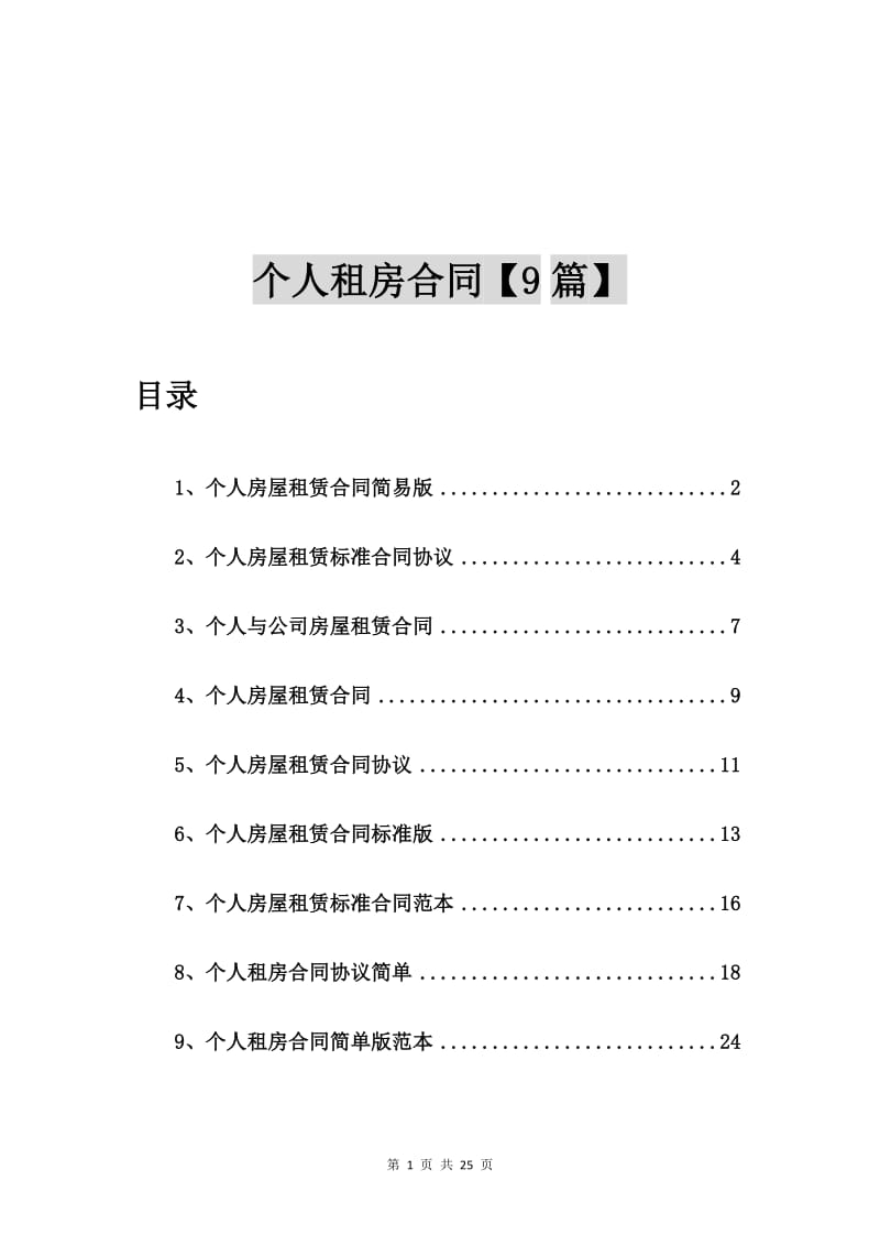 个人房屋租赁合同简易版【9篇】.doc_第1页