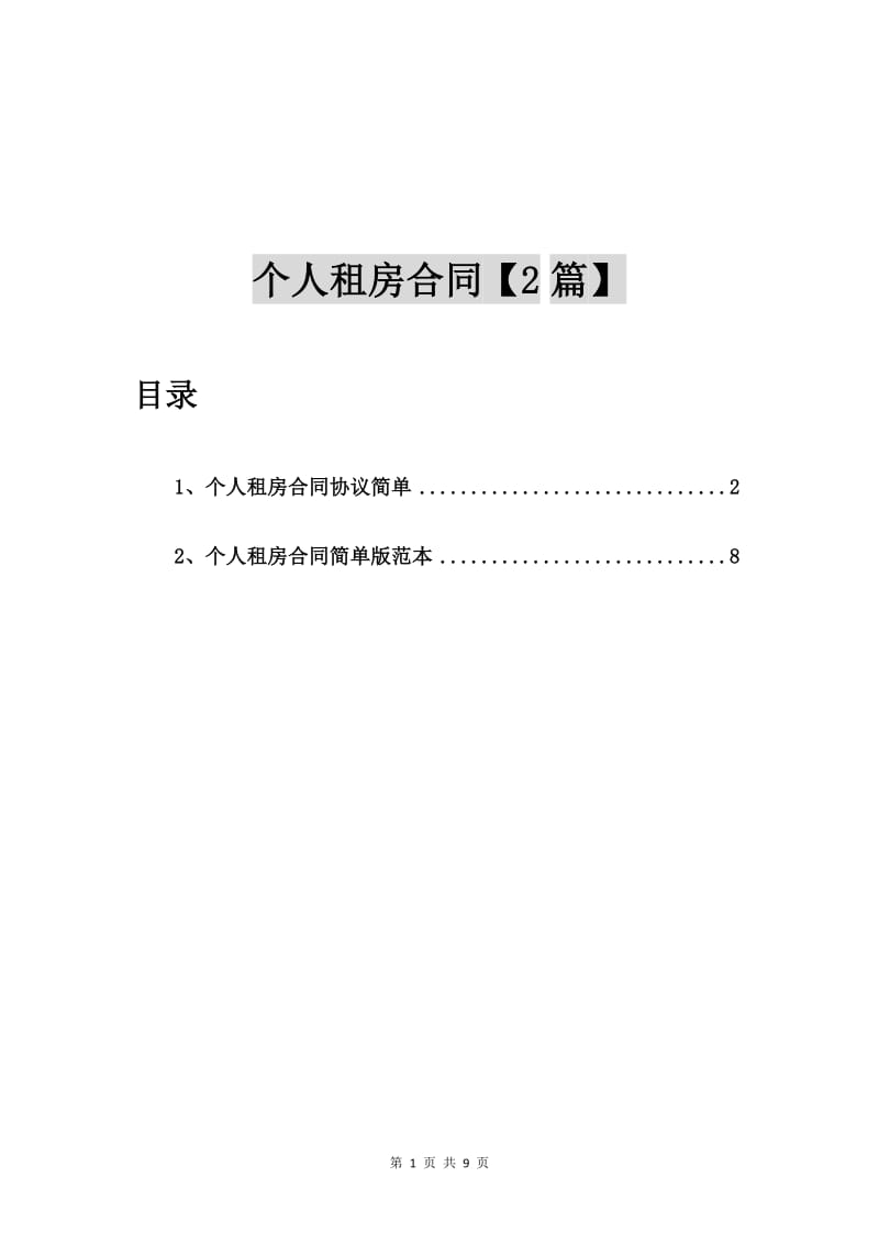 个人租房合同协议简单【2篇】.doc_第1页