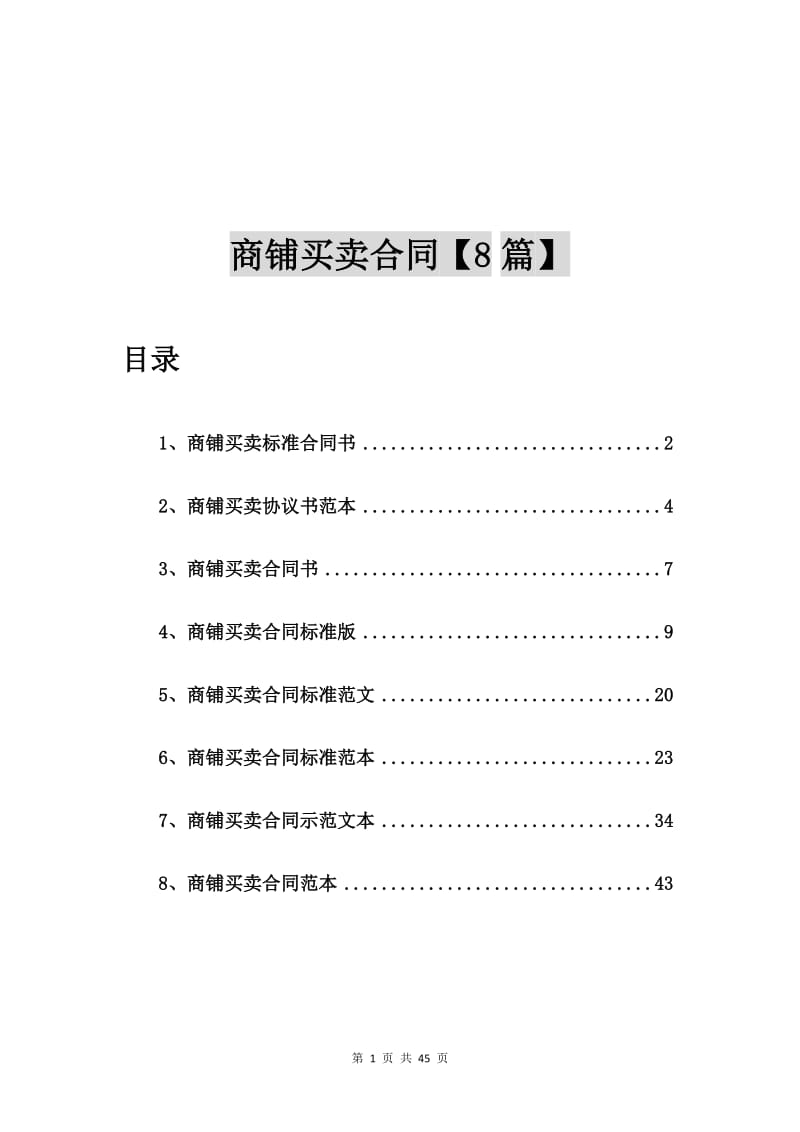 商铺买卖标准合同书【8篇】.doc_第1页