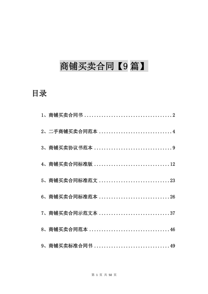 商铺买卖合同书【9篇】.doc_第1页