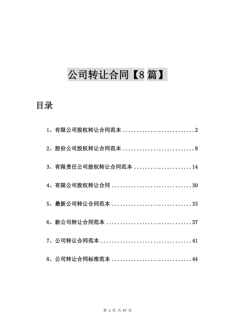 有限公司股权转让合同范本【8篇】.doc_第1页