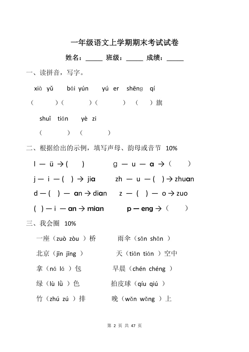 一年级语文上学期期末考试试卷【8篇】.doc_第2页