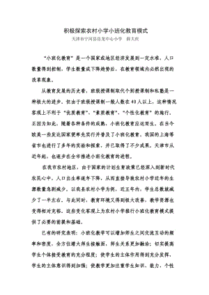 積極探索農(nóng)村小學(xué)小班化教育模式結(jié)業(yè)論文-天津薛大慶.doc