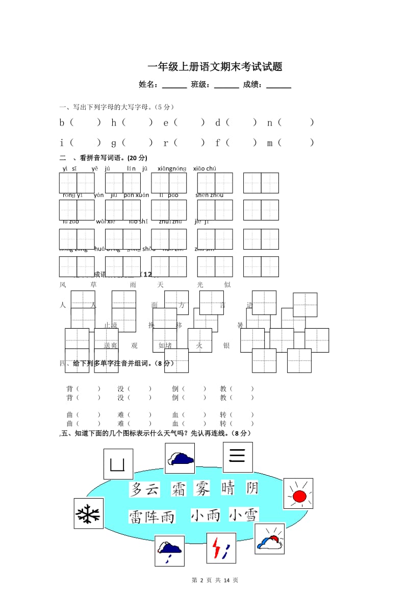 一年级上册语文期末考试试题【3篇】.doc_第2页