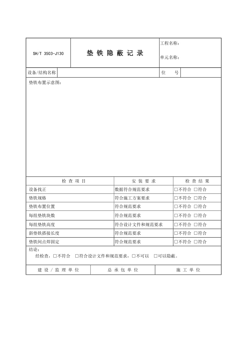 【SH3503-2007】【交工技术文件通用表】3503-J130_第1页