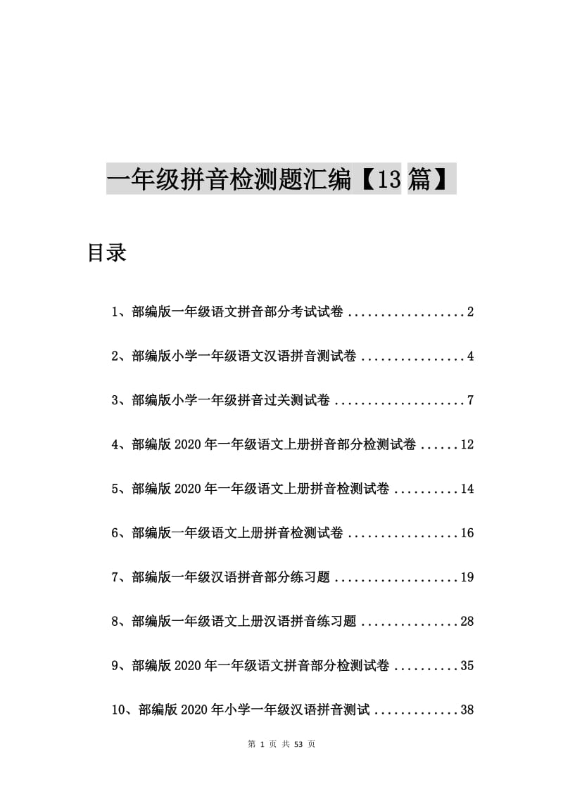 部编版一年级语文拼音部分考试试卷【13篇】.doc_第1页