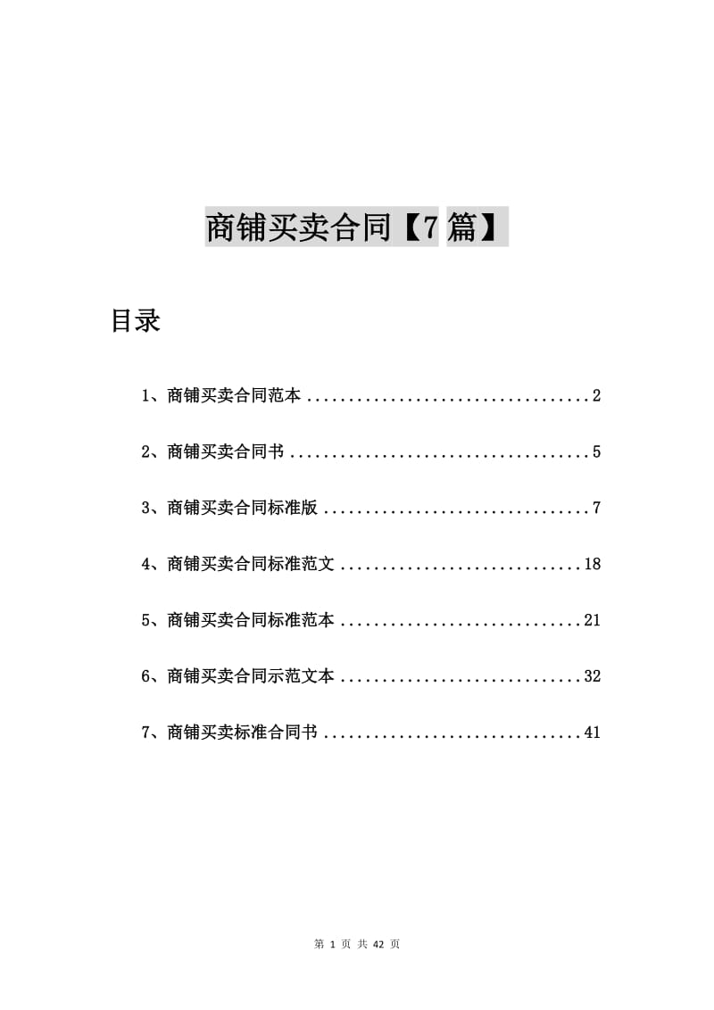 商铺买卖合同范本【7篇】.doc_第1页