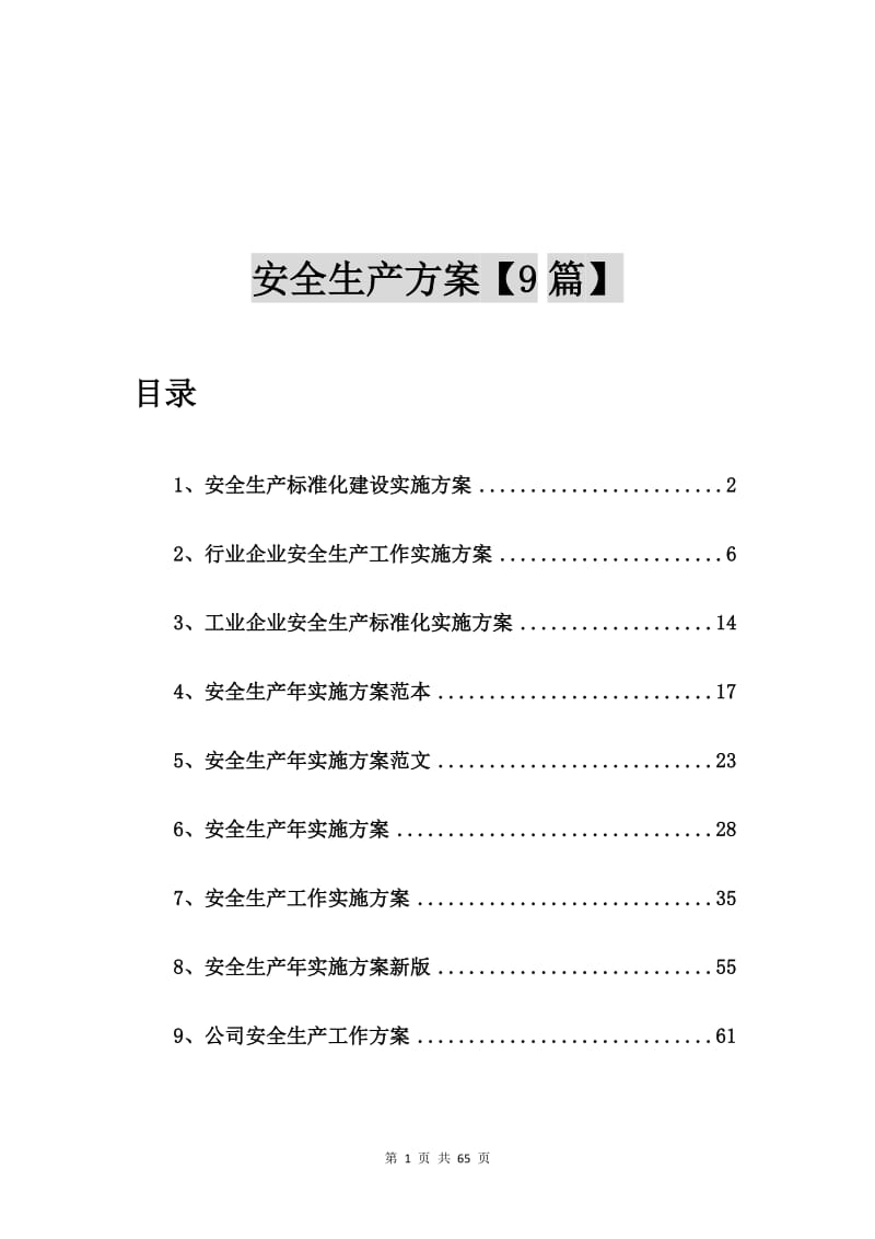 安全生产标准化建设实施方案【9篇】.doc_第1页