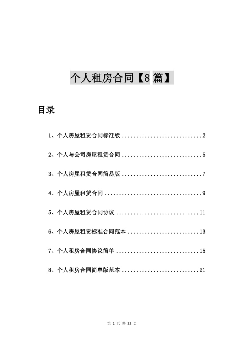 个人房屋租赁合同标准版【8篇】.doc_第1页