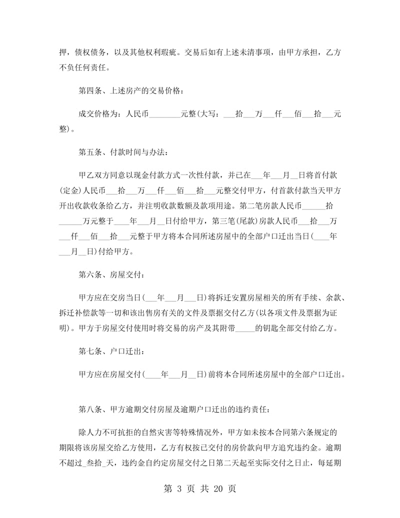 拆迁安置房买卖合同【3篇】.doc_第3页