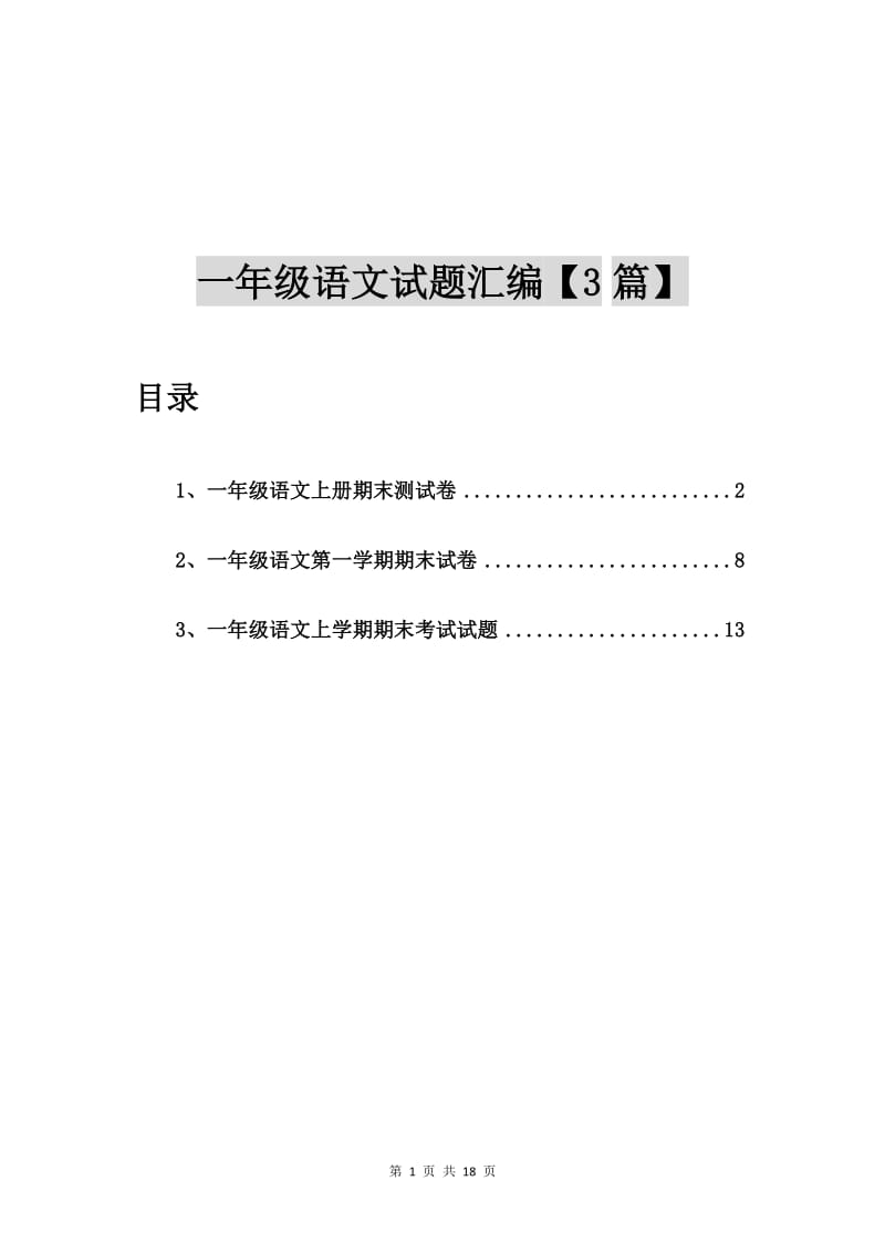 一年级语文上册期末测试卷【3篇】.doc_第1页