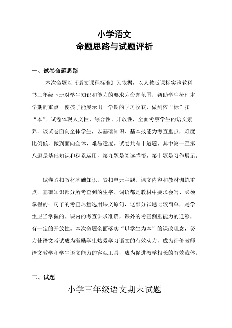 小学语文命题思路与试题评析论.doc_第1页