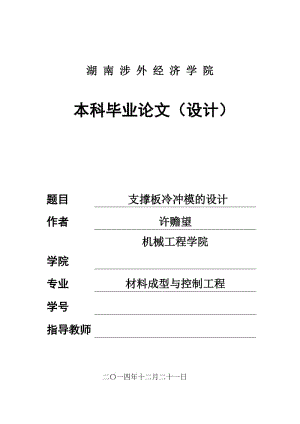 支撐板冷沖模設(shè)計