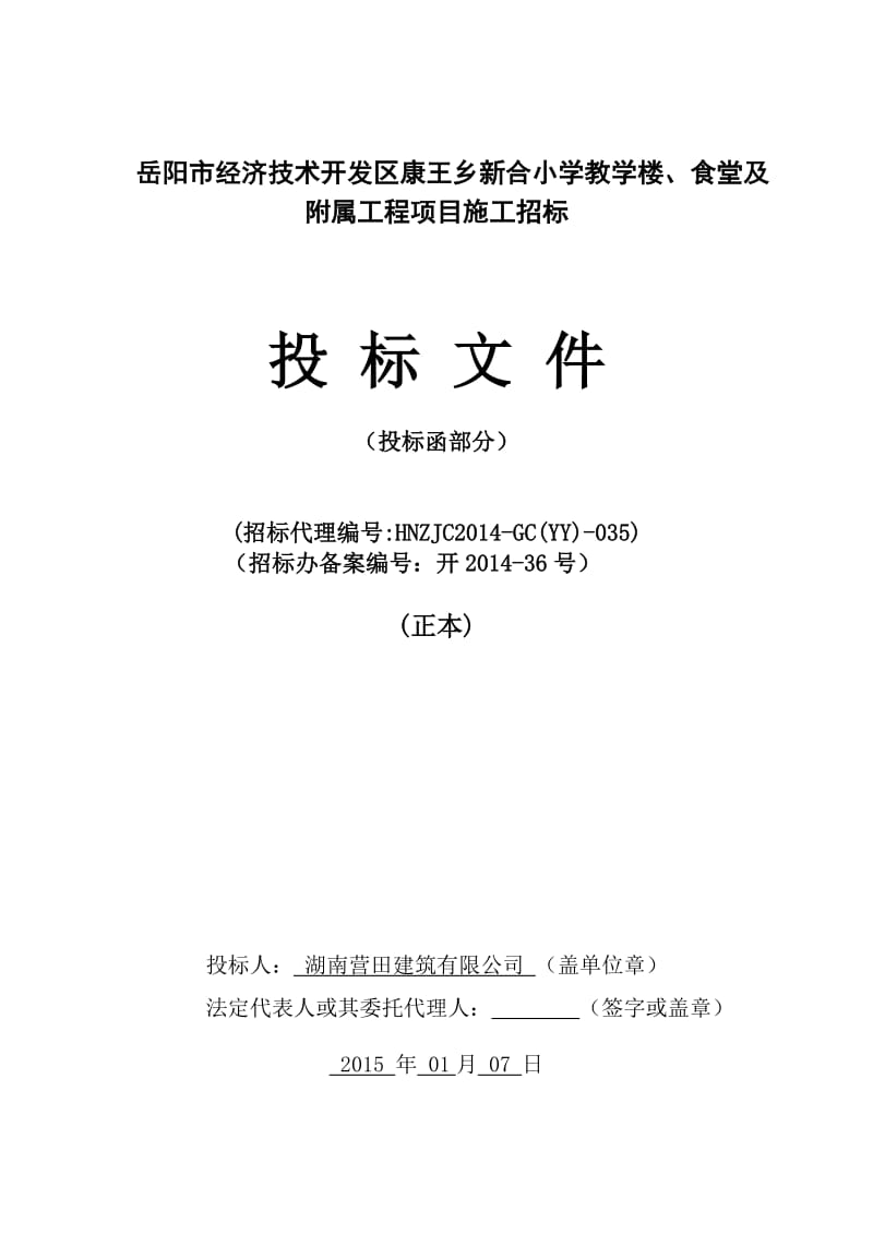 岳阳市康王乡新合小学教学楼、食堂及附属工程项目投标书.doc_第1页