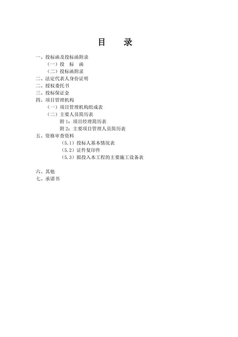 岳阳市康王乡新合小学教学楼、食堂及附属工程项目投标书.doc_第2页