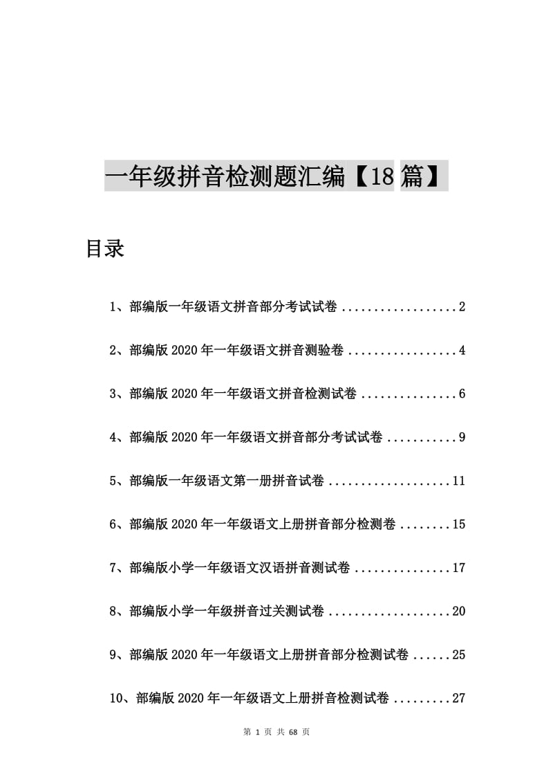 部编版一年级语文拼音部分考试试卷【18篇】.doc_第1页