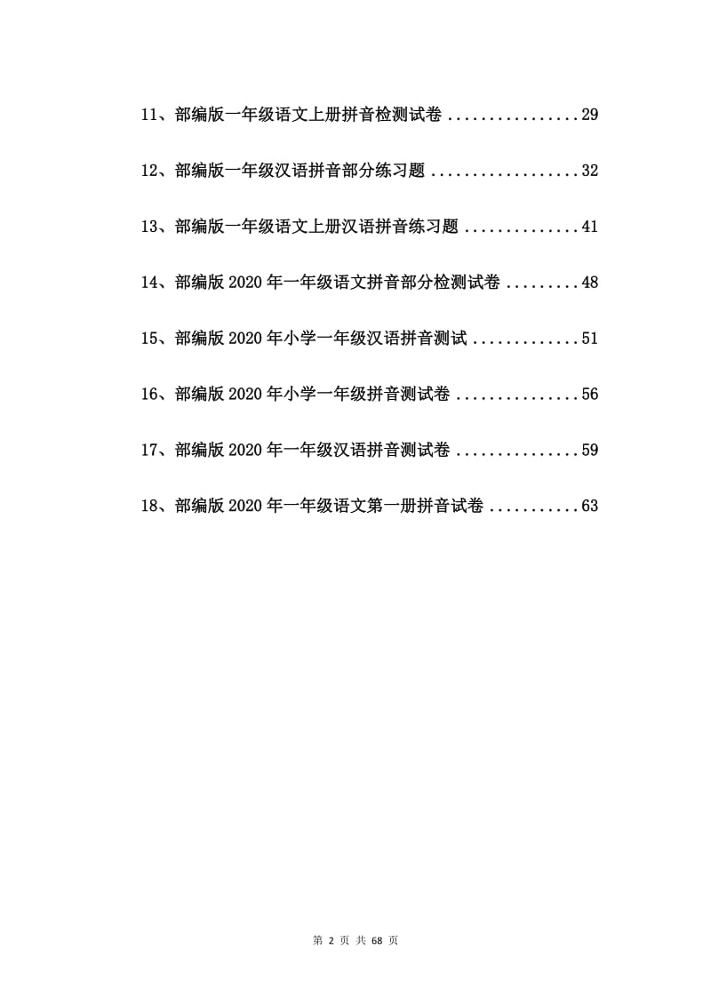 部编版一年级语文拼音部分考试试卷【18篇】.doc_第2页