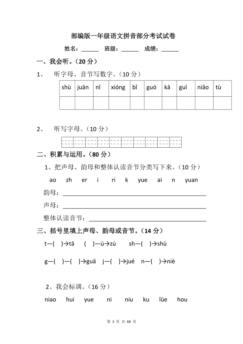 部编版一年级语文拼音部分考试试卷【18篇】.doc_第3页