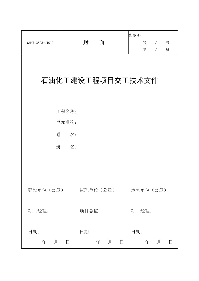 【SH3503-2007】【交工技术文件通用表】3503-J101C_第1页