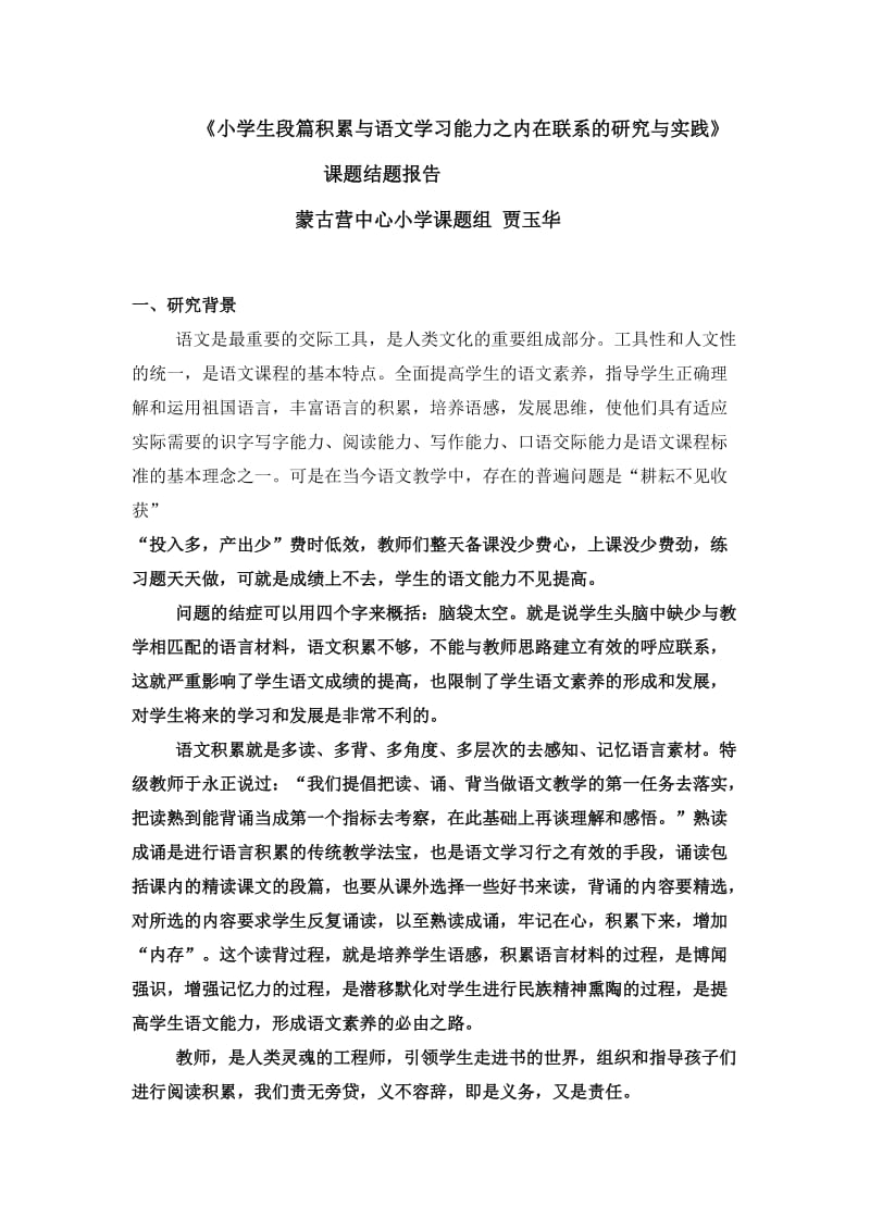 小学生段篇积累与语文学习能力之内在联系的研究与实践.doc_第1页