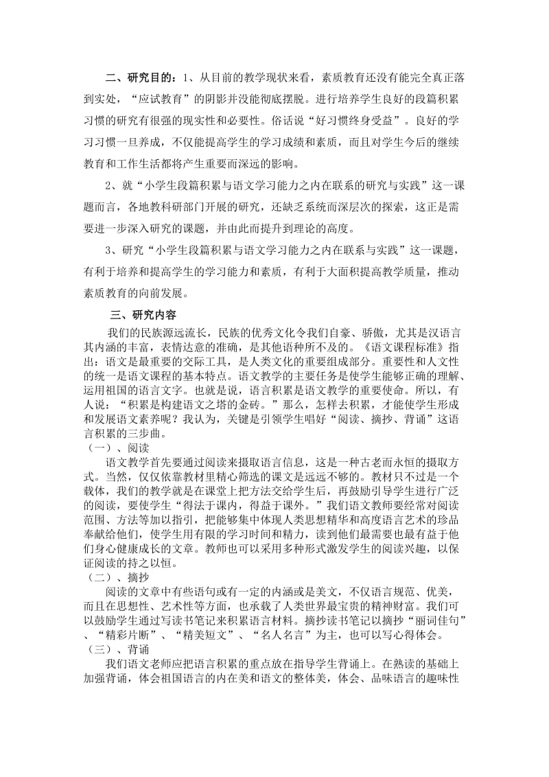 小学生段篇积累与语文学习能力之内在联系的研究与实践.doc_第2页