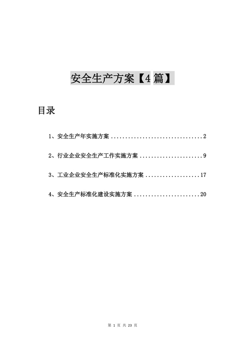 安全生产年实施方案【4篇】.doc_第1页