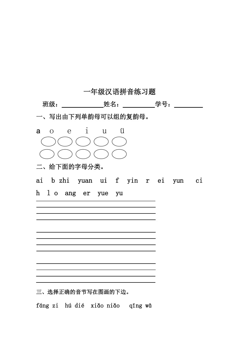 百度文库一年级汉语拼音练习题.doc_第1页