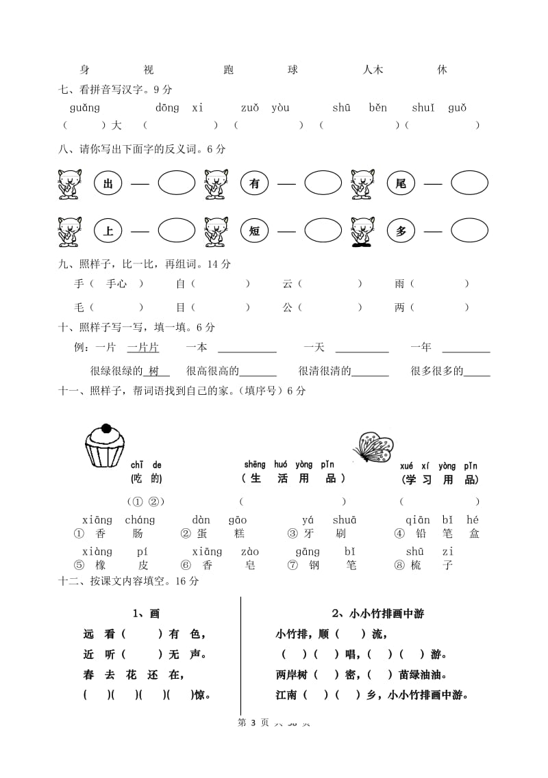 一年级上册语文期末检测卷【10篇】.doc_第3页