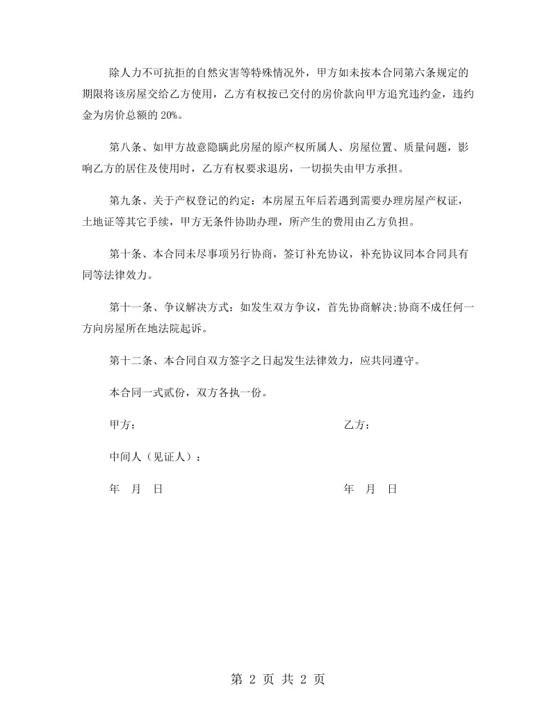 拆迁安置房买卖合同范文.doc_第2页