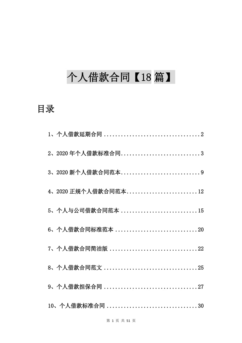 个人借款延期合同【18篇】.doc_第1页