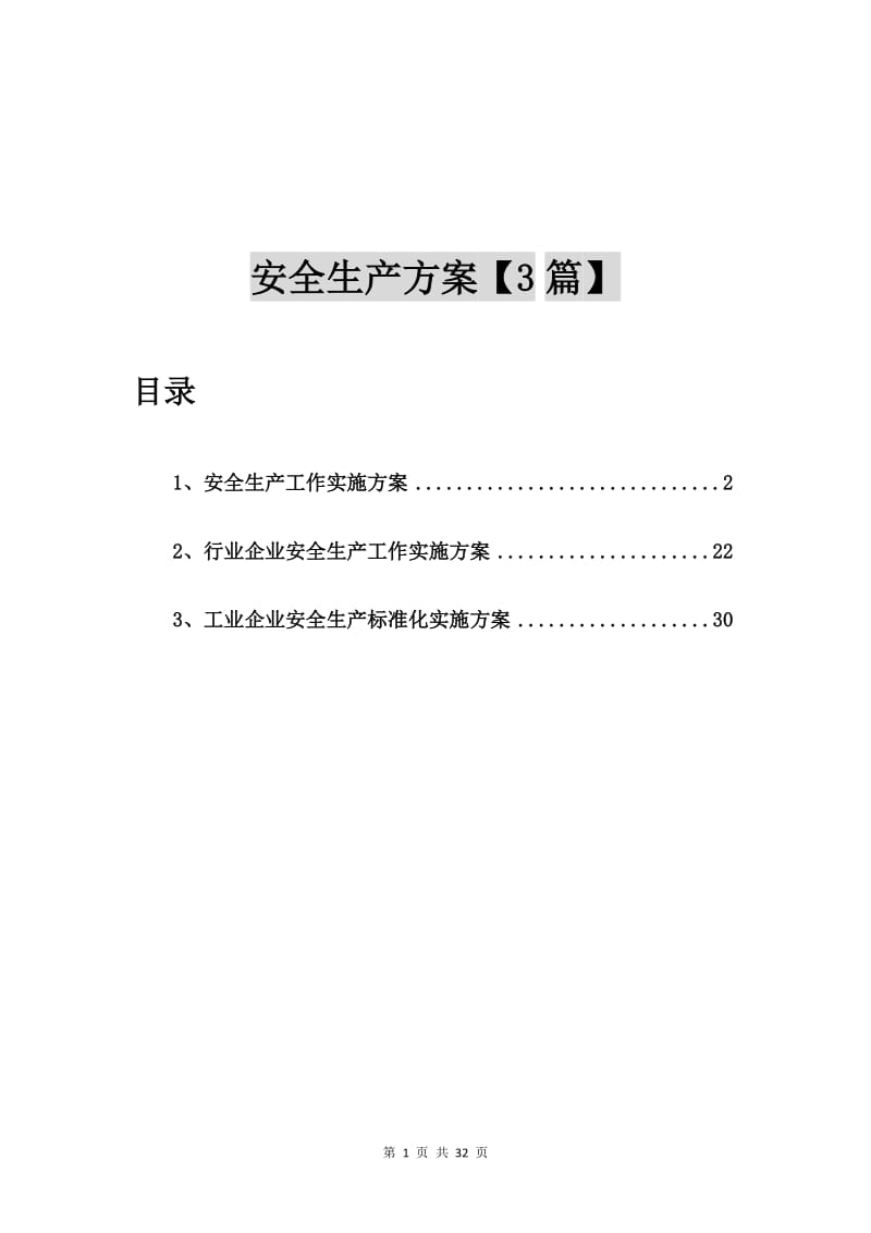 安全生产工作实施方案【3篇】.doc_第1页