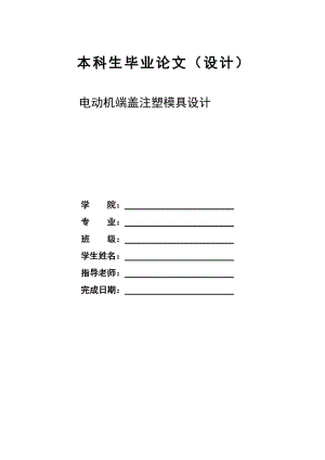 電動機端蓋注塑模具設計