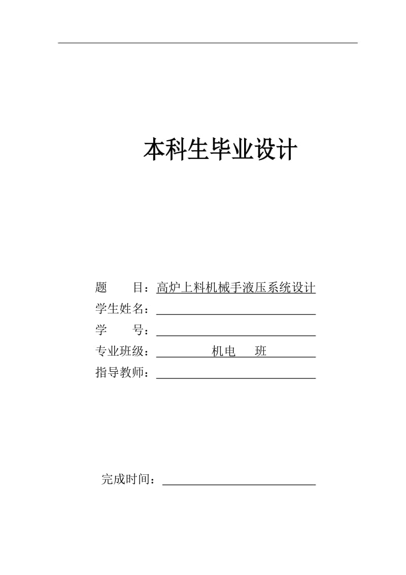 高爐上料機械手液壓系統(tǒng)設計