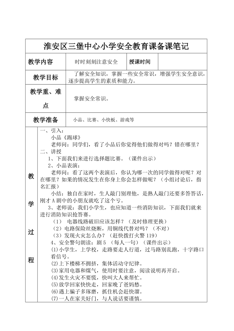 淮安区三堡中心小学安全教育课备课笔记.doc_第1页