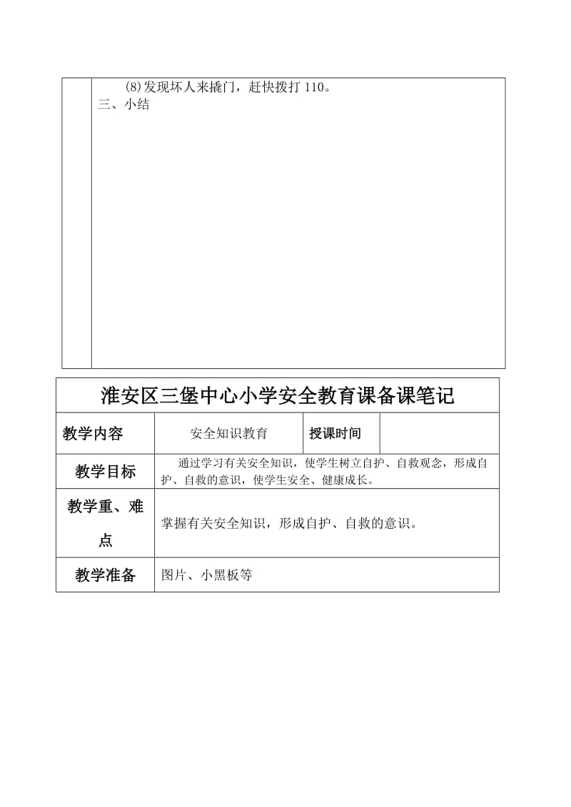 淮安区三堡中心小学安全教育课备课笔记.doc_第2页