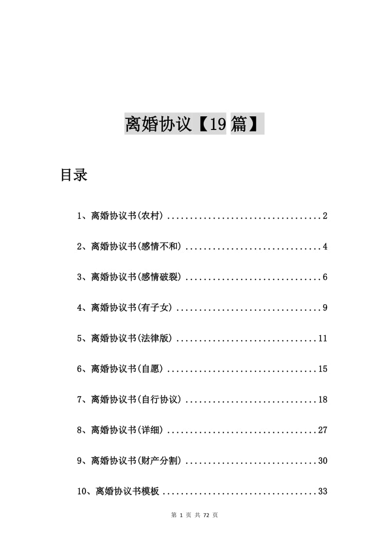 离婚协议书(农村)【19篇】.doc_第1页